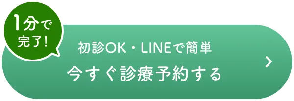 1分で完了！初診OK・LINEで簡単　今すぐ診療予約する
