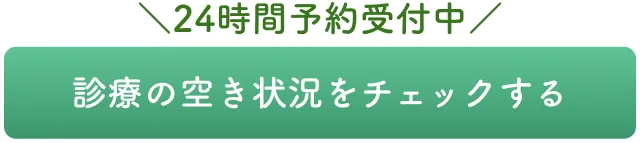 24時間予約受付中　診療の空き状況をチェックする