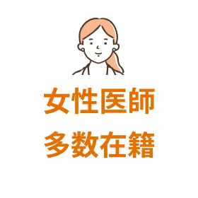女性医師多数在籍