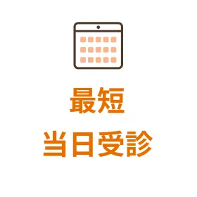 最短当日受診