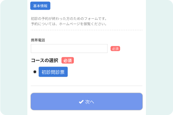 問診票の記入