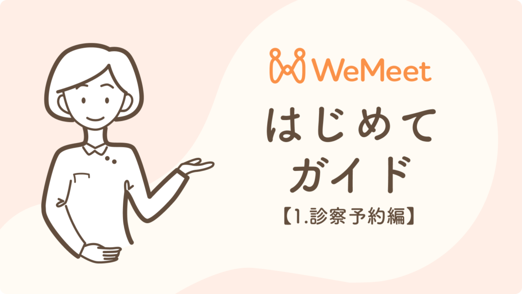 WeMeetはじめてガイド【1.診察予約編】