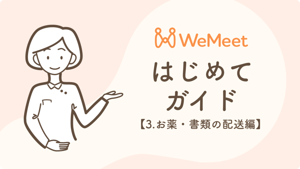 WeMeetはじめてガイド【1.診察予約編】