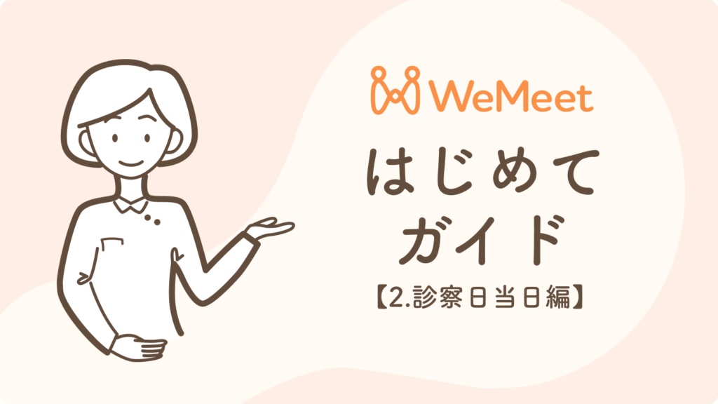 WeMeetはじめてガイド【2.診療日当日編】
