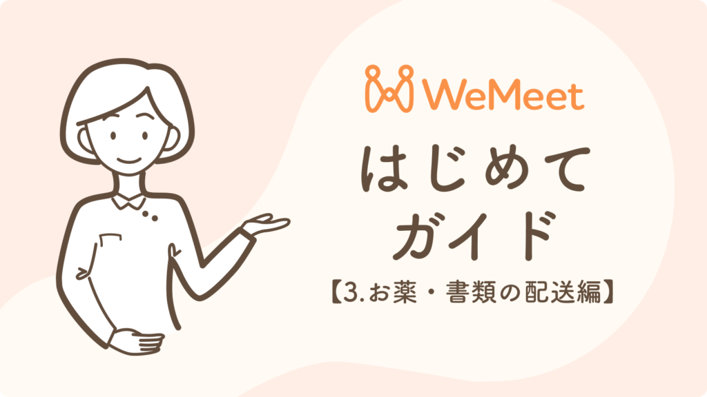 WeMeetはじめてガイド【3.お薬・書類の配送編】