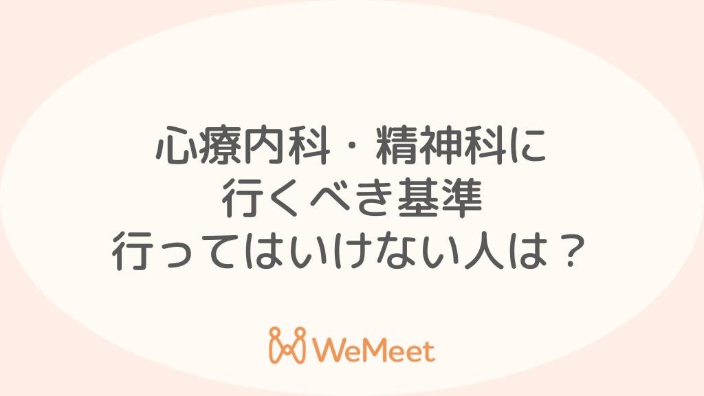 心療内科・精神科に行くべき人とは？基準となる症状を解説【行ってはいけない人は？】