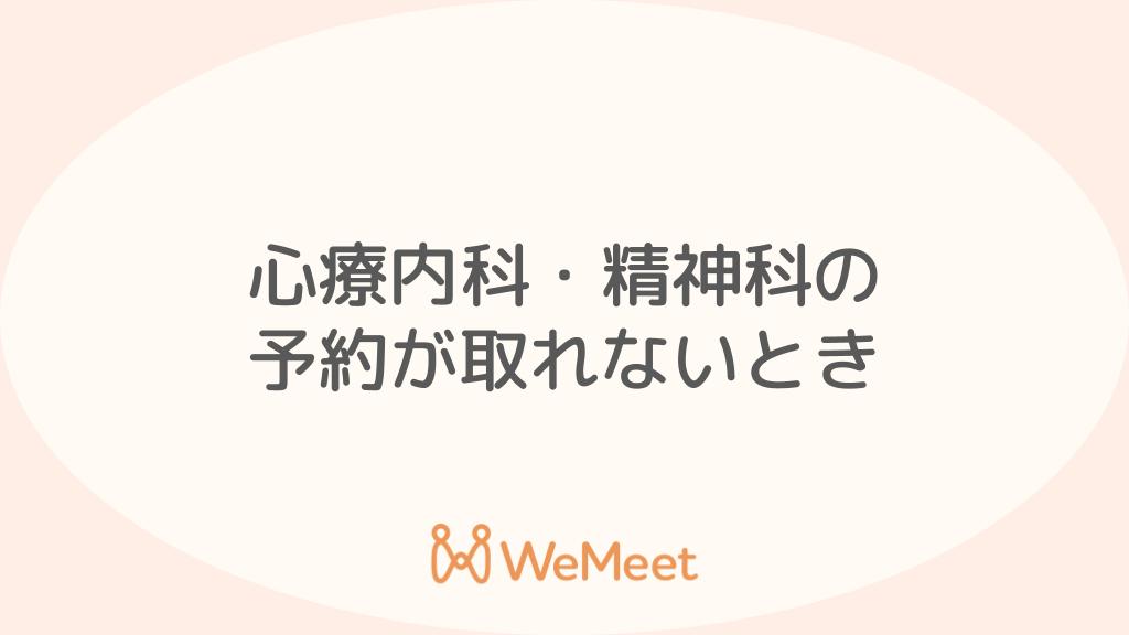 心療内科・精神科の初診予約が取れないときどうする？理由と解決策を解説