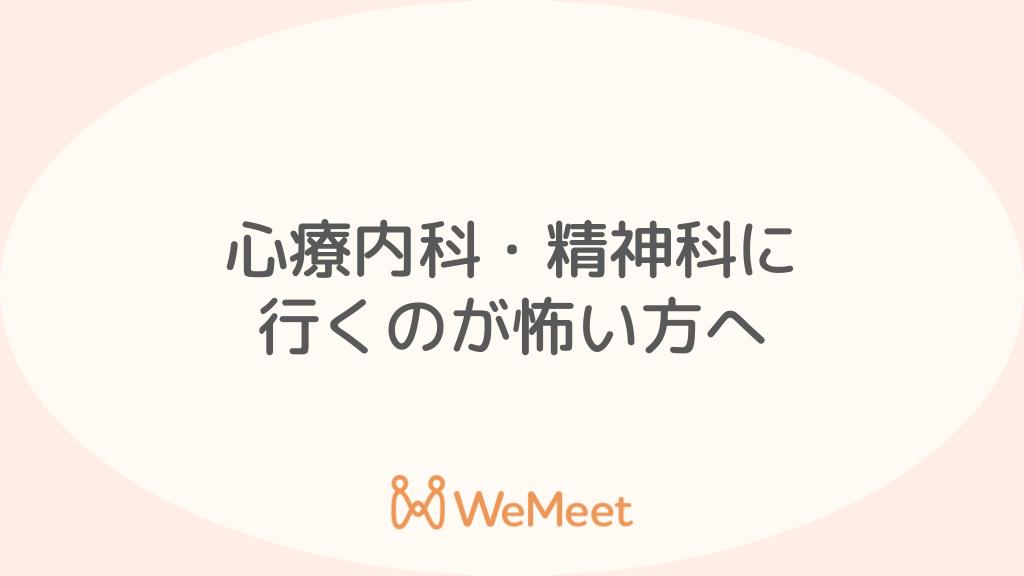 「心療内科・精神科に行くのが怖い」ためらっている方へ【服薬についても解説】