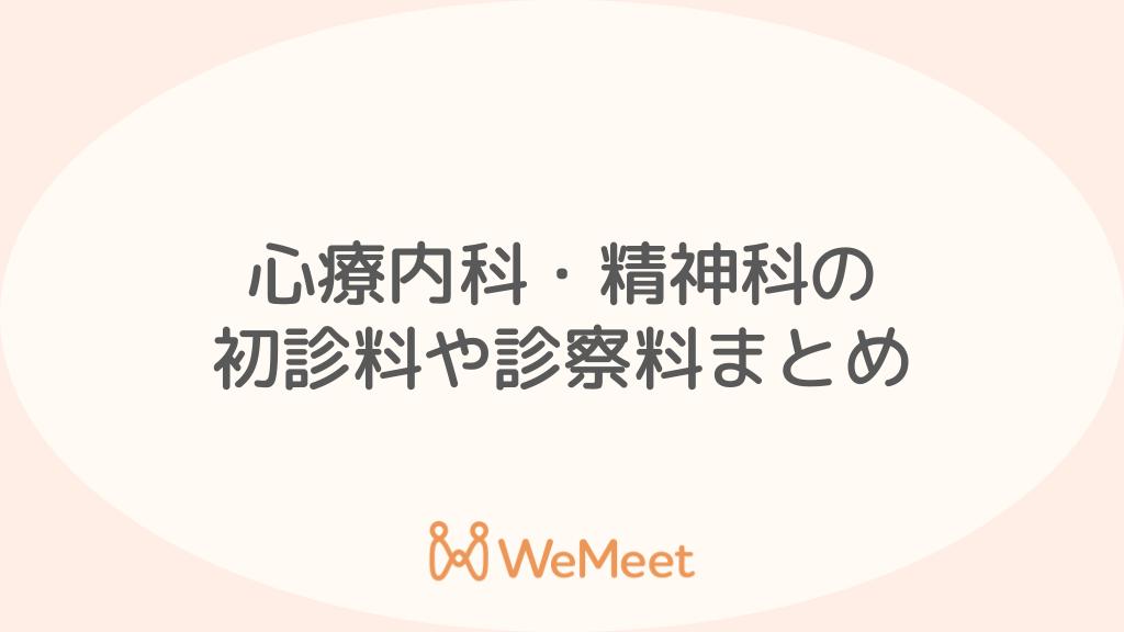 心療内科・精神科の初診料や診察料まとめ【高い場合の理由や対策も解説】