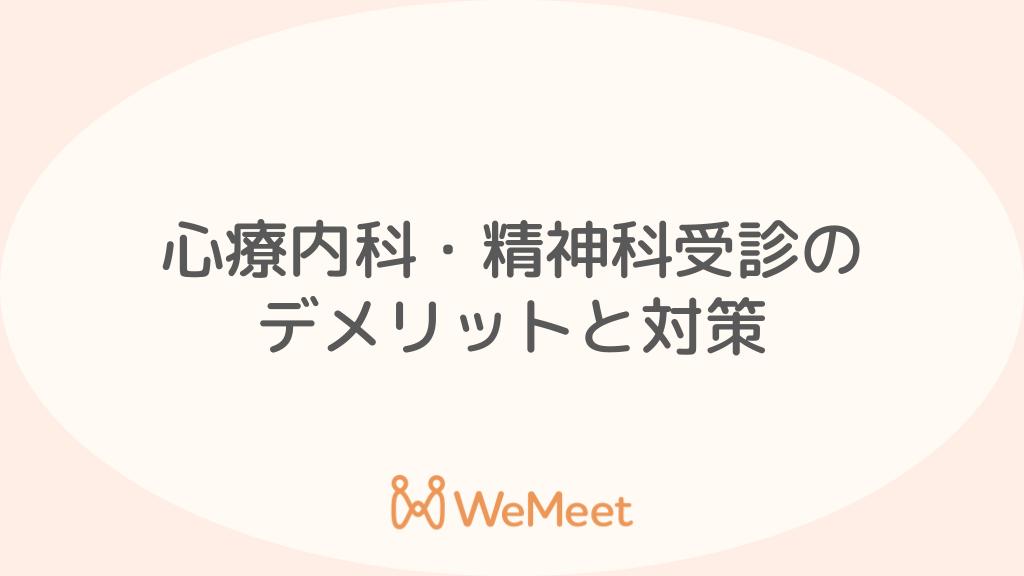 心療内科・精神科を受診するデメリットと対策【保険・住宅ローン・転職】