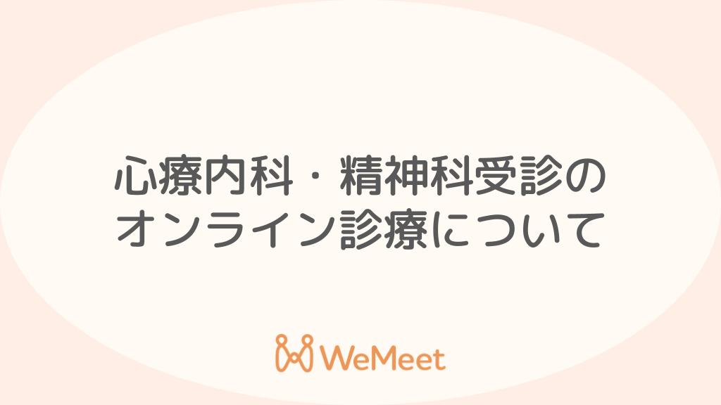 心療内科・精神科のオンライン診療はどんな人におすすめ？口コミ・ウィーミートの評判も