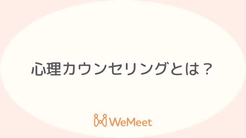 心理カウンセリングとは？心療内科・精神科との関係や保険適用外で高い理由を解説