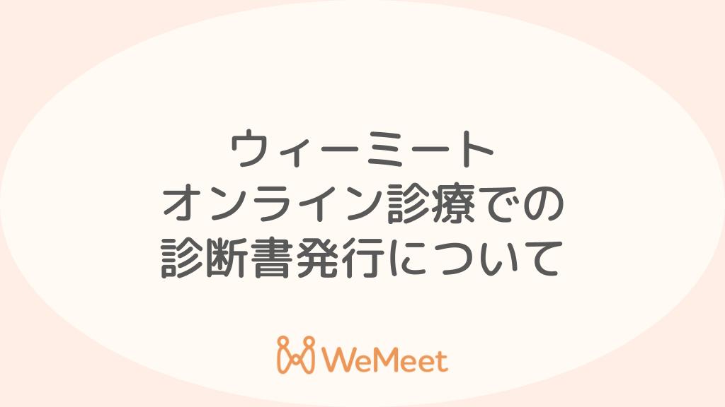 ウィーミートオンライン診療で診断書は即日発行できるか？（心療内科・精神科）