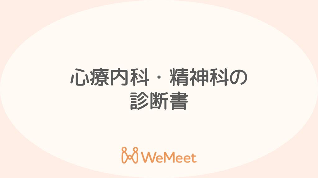 心療内科・精神科の診断書とは？もらい方、うつ病での休職事例も紹介