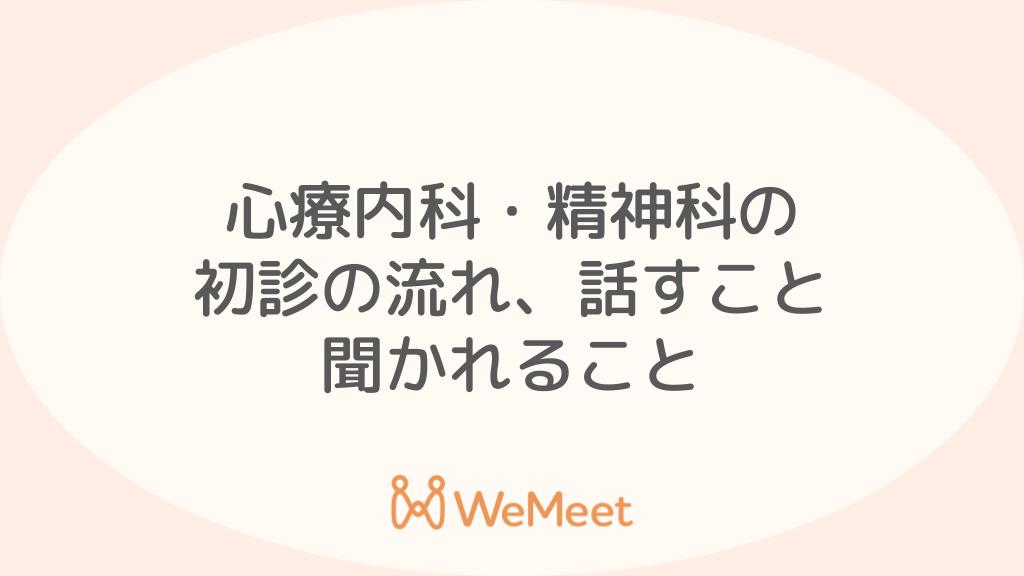 心療内科・精神科の初診について【流れ・話すこと・聞かれることを解説】