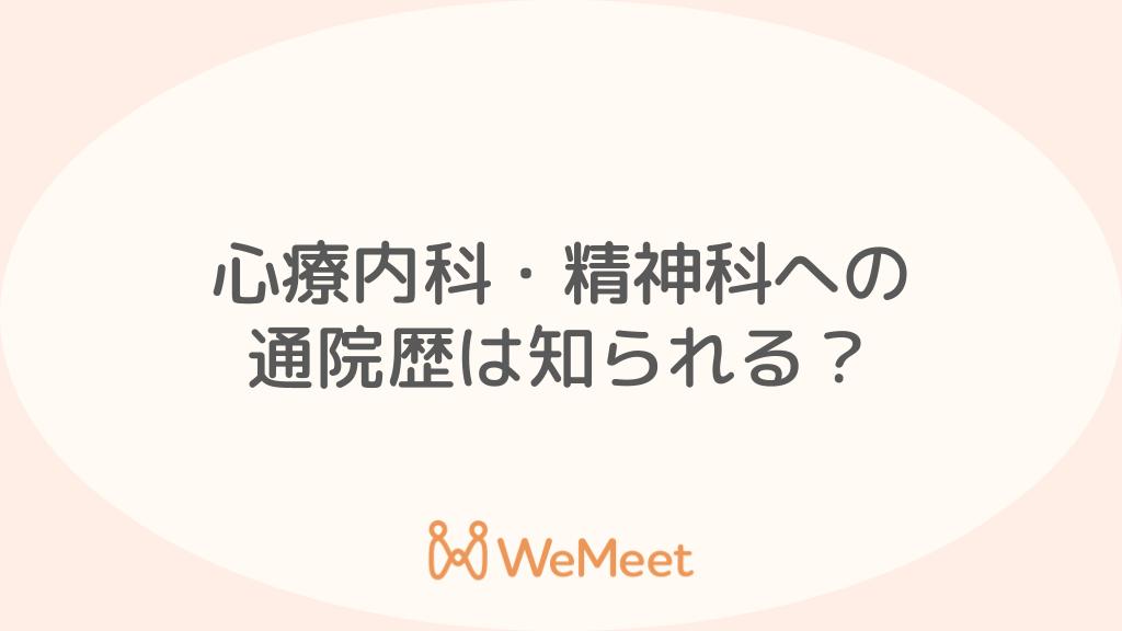 「心療内科・精神科への通院歴はバレる？」と心配な方へ【家族・友人・会社・転職・住宅ローン・保険】