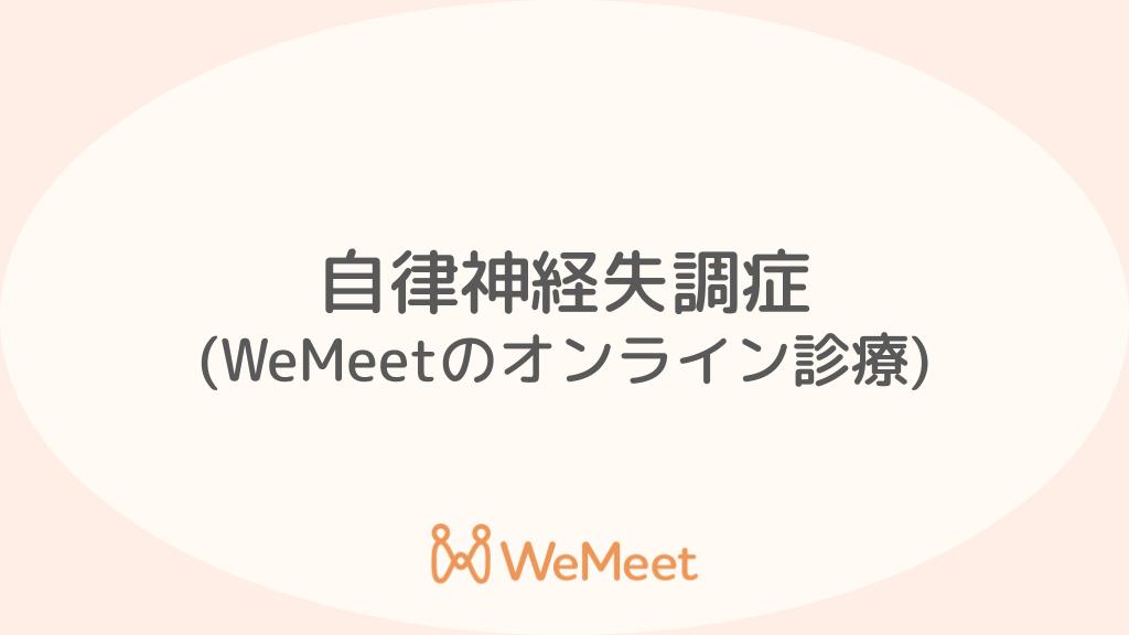 自律神経失調症（症状・治療・オンライン診療）