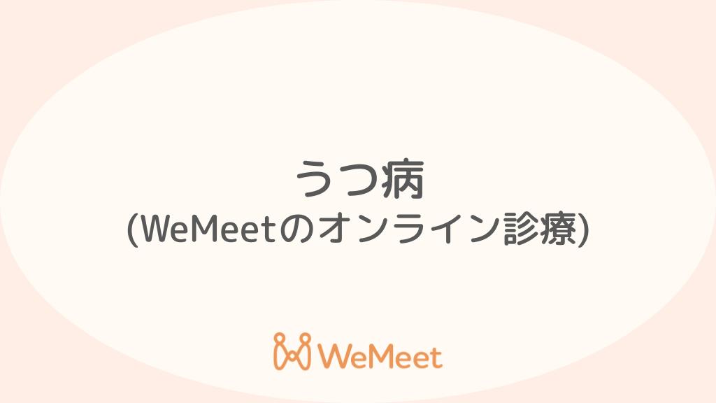 うつ病（症状・治療・オンライン診療）