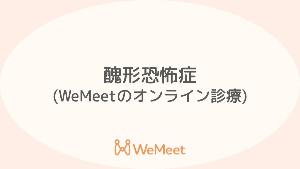 醜形恐怖症（症状・治療・オンライン診療）
