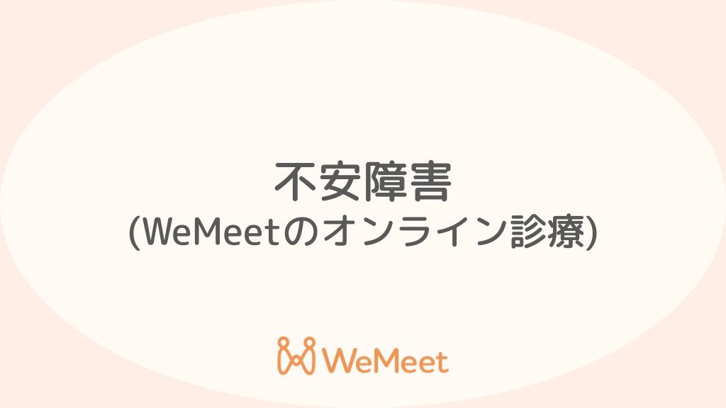 不安障害（症状・治療・オンライン診療）