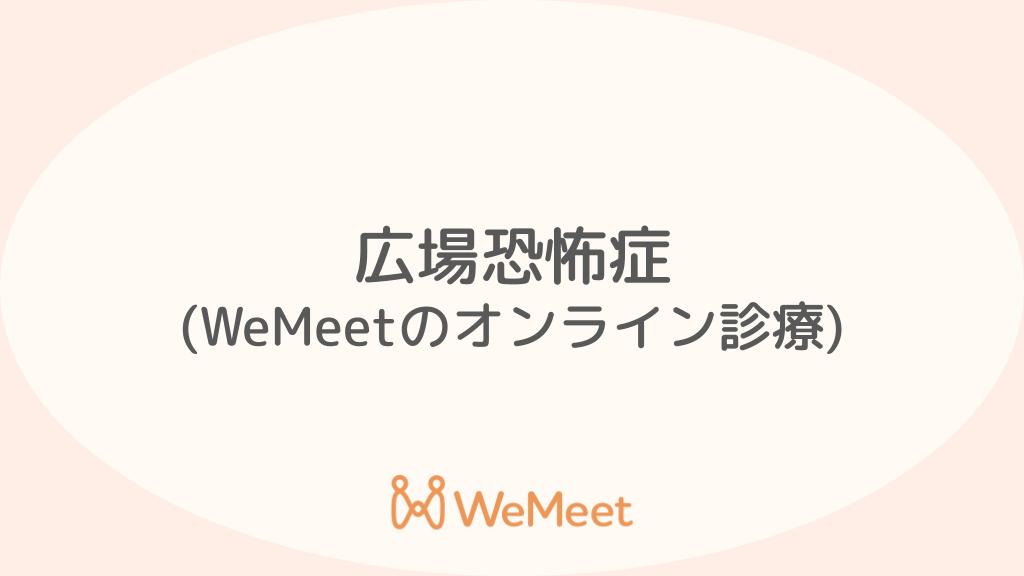 広場恐怖症（症状・治療・オンライン診療）
