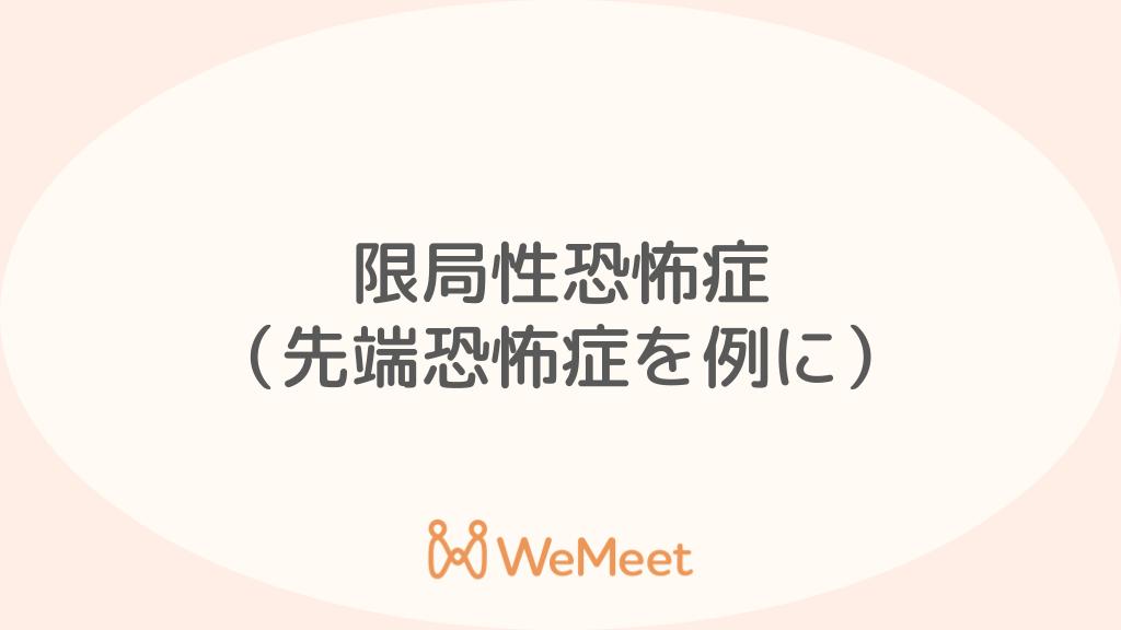 限局性恐怖症【先端恐怖症を例に】（症状・治療・オンライン診療）