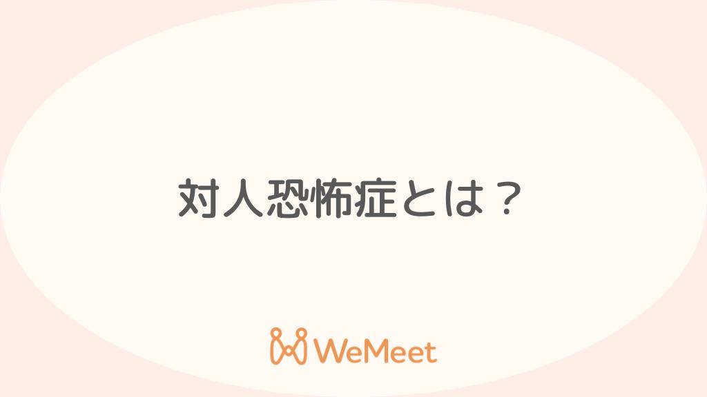 対人恐怖症とは？症状・治療・社交不安障害との違いについて解説