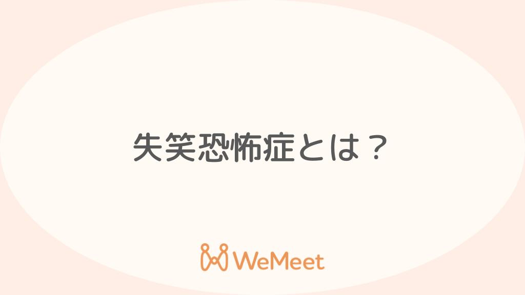 失笑恐怖症とは？考えられる原因・疾患や対処法を解説