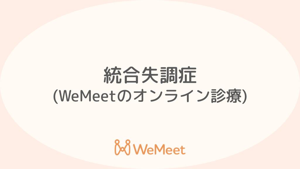 統合失調症（症状・治療・オンライン診療）