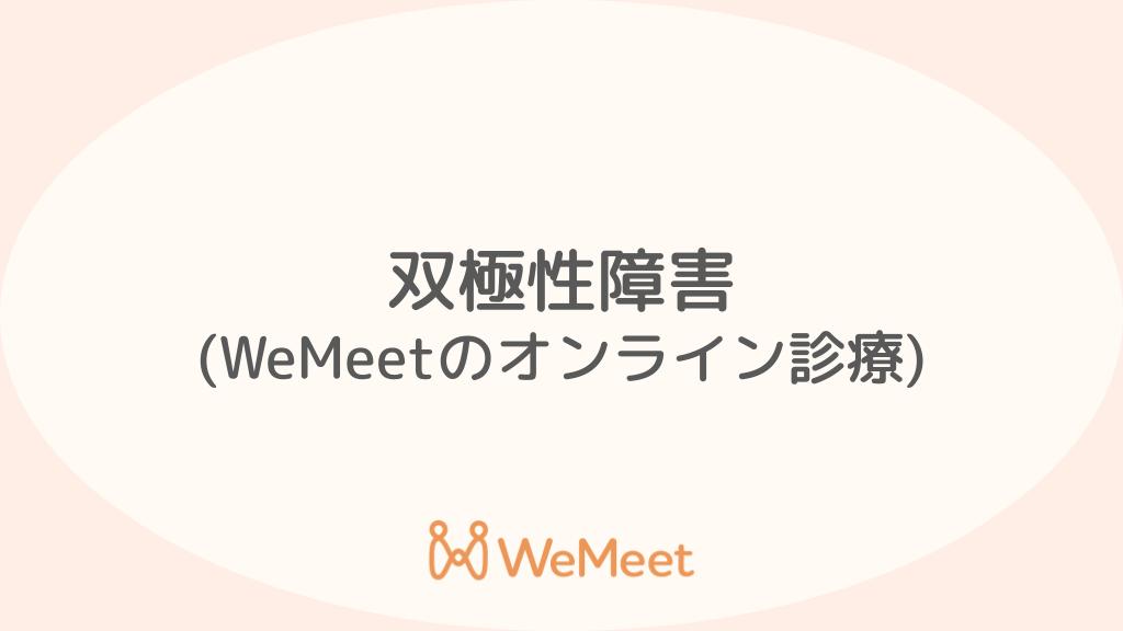 双極性障害[躁うつ病]（症状・治療・オンライン診療）