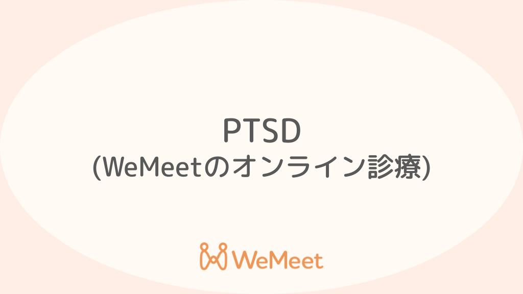 PTSD[心的外傷後ストレス障害]（症状・治療・オンライン診療）