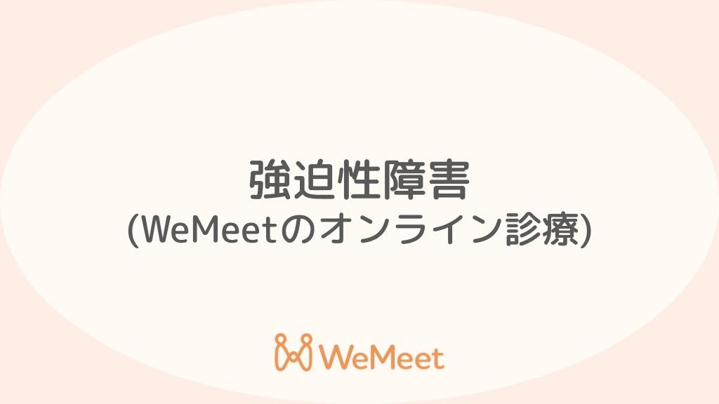 強迫性障害（症状・治療・オンライン診療）