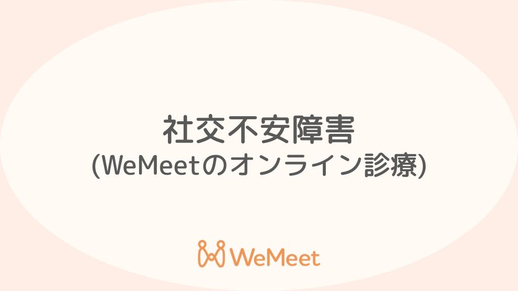 社交不安障害[社会恐怖・SAD]（症状・治療・オンライン診療）