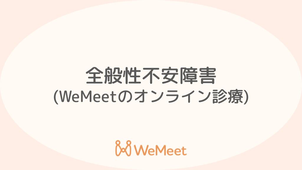 全般性不安障害[GAD]（症状・治療・オンライン診療）