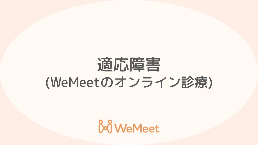 適応障害（症状・治療・オンライン診療）