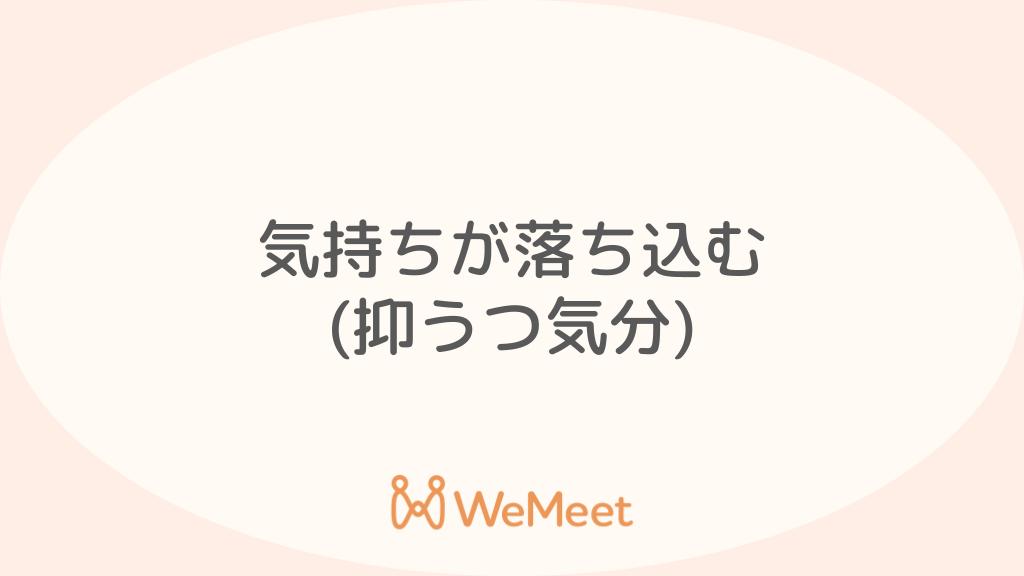 気分・気持ちが落ち込む（抑うつ気分）【原因・病気・対処法】