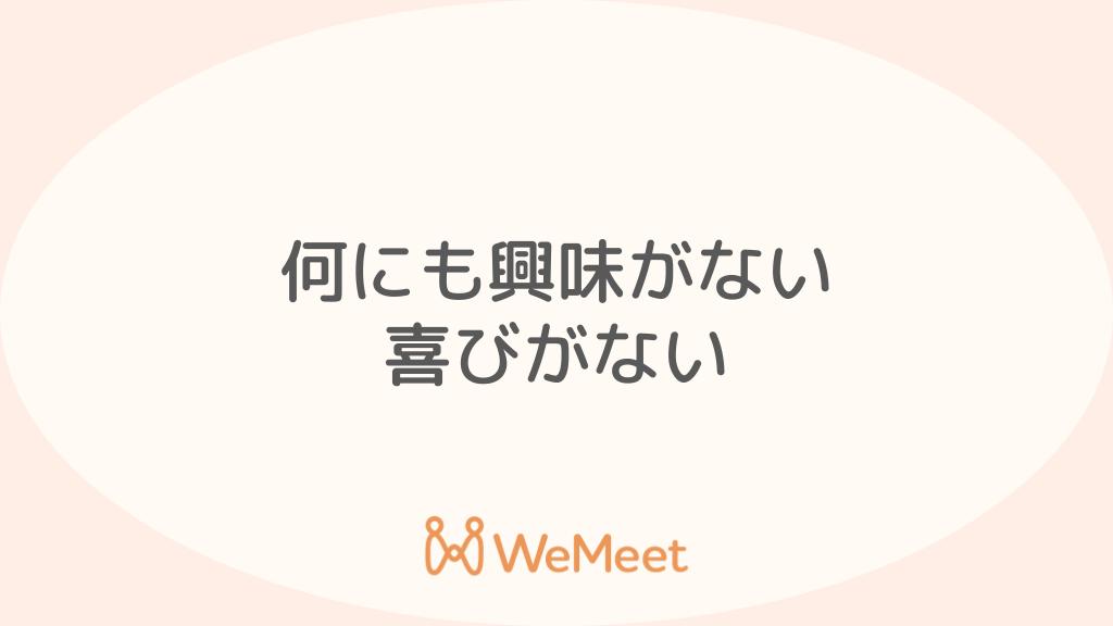 何にも興味・喜びがない【原因・病気・対処法】