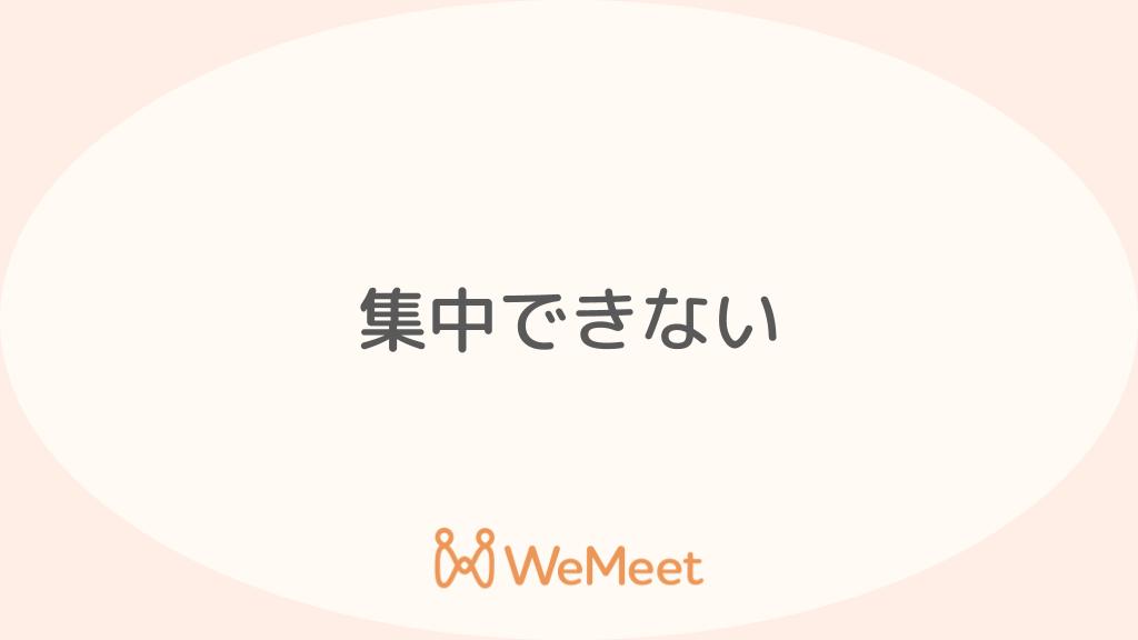 集中できない【原因・病気・対処法】