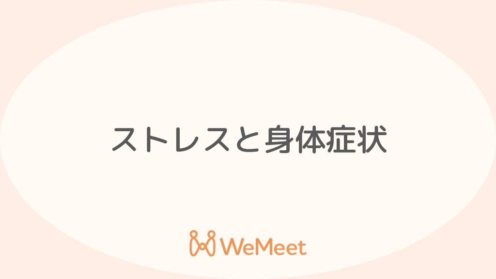 ストレスと身体症状（吐き気・腹痛・頭痛）【朝の吐き気はストレスが原因？】