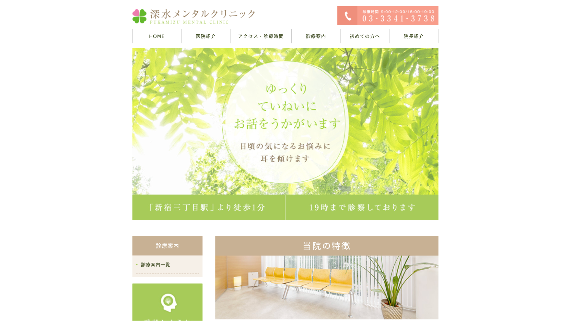 深水メンタルクリニック