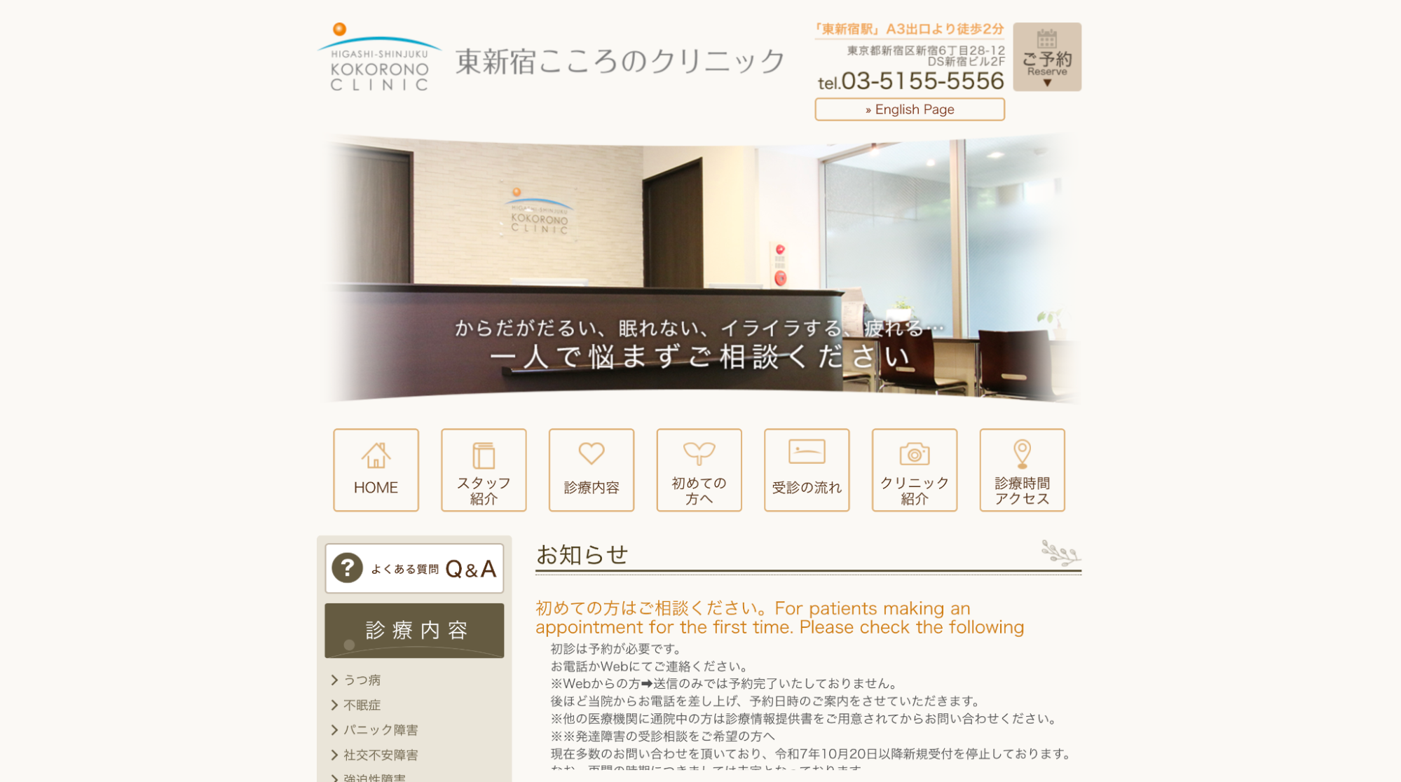東新宿こころのクリニック