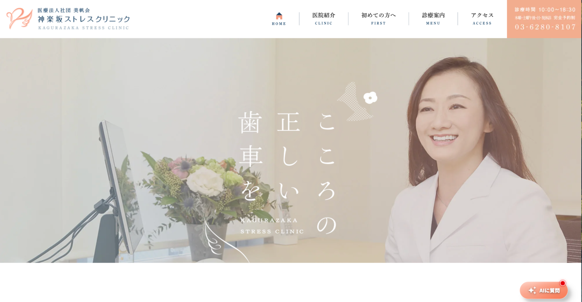 神楽坂ストレスクリニック