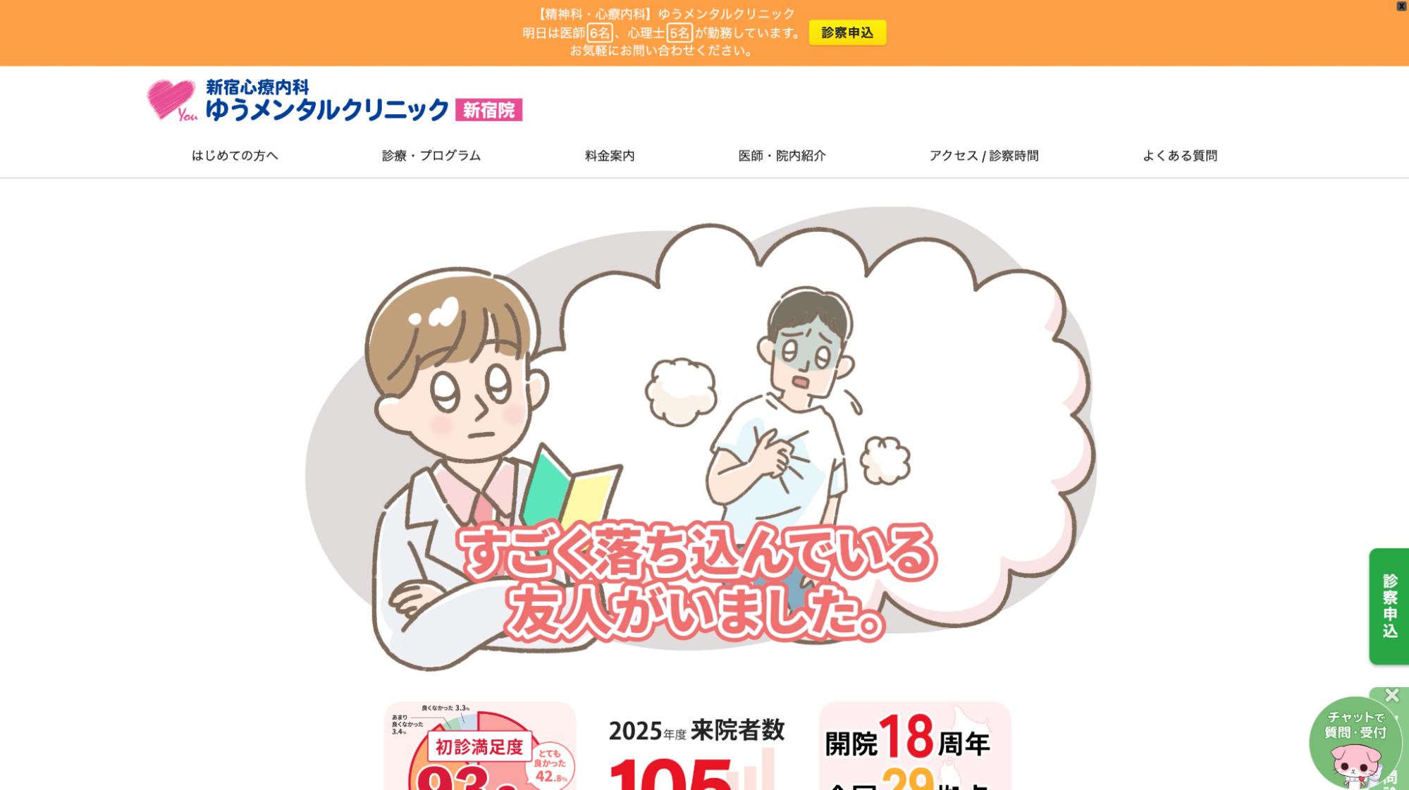 ゆうメンタルクリニック 新宿院