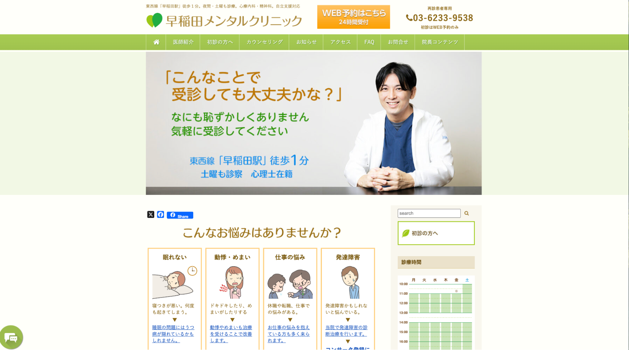 早稲田メンタルクリニック