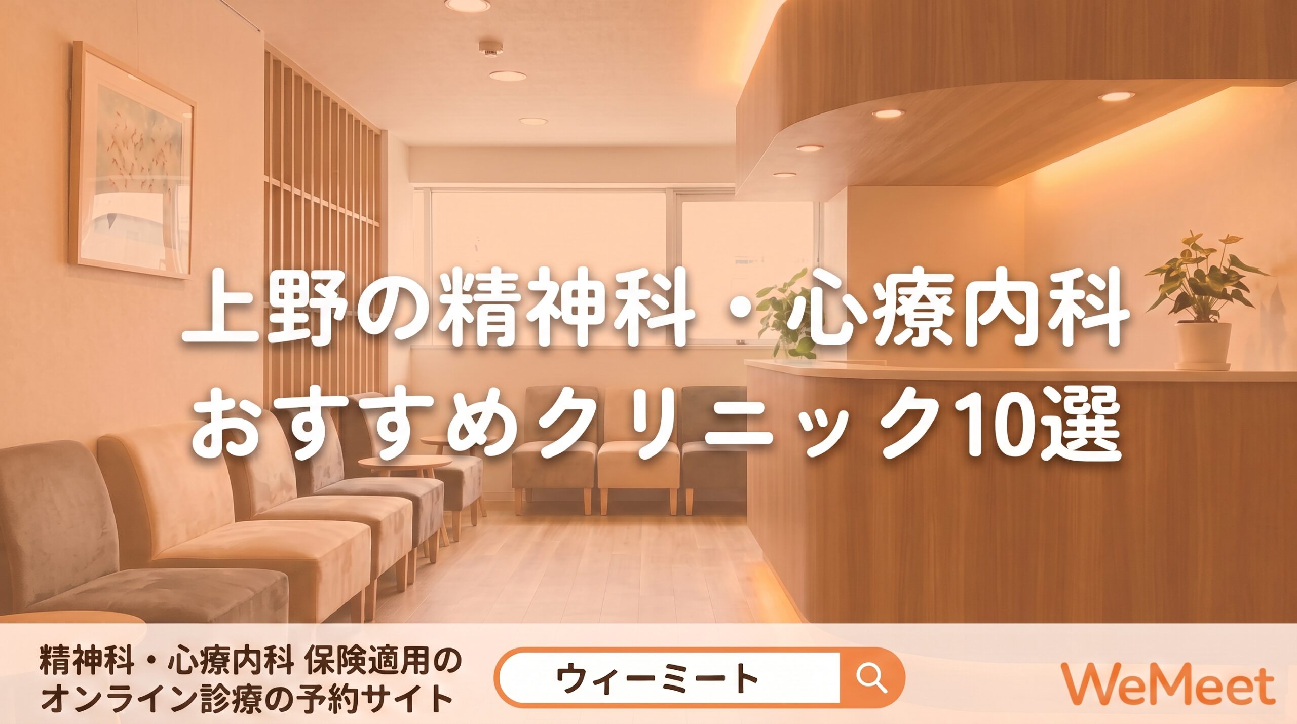 【2026年版】上野の精神科・心療内科おすすめクリニック10選｜特徴・選び方を紹介