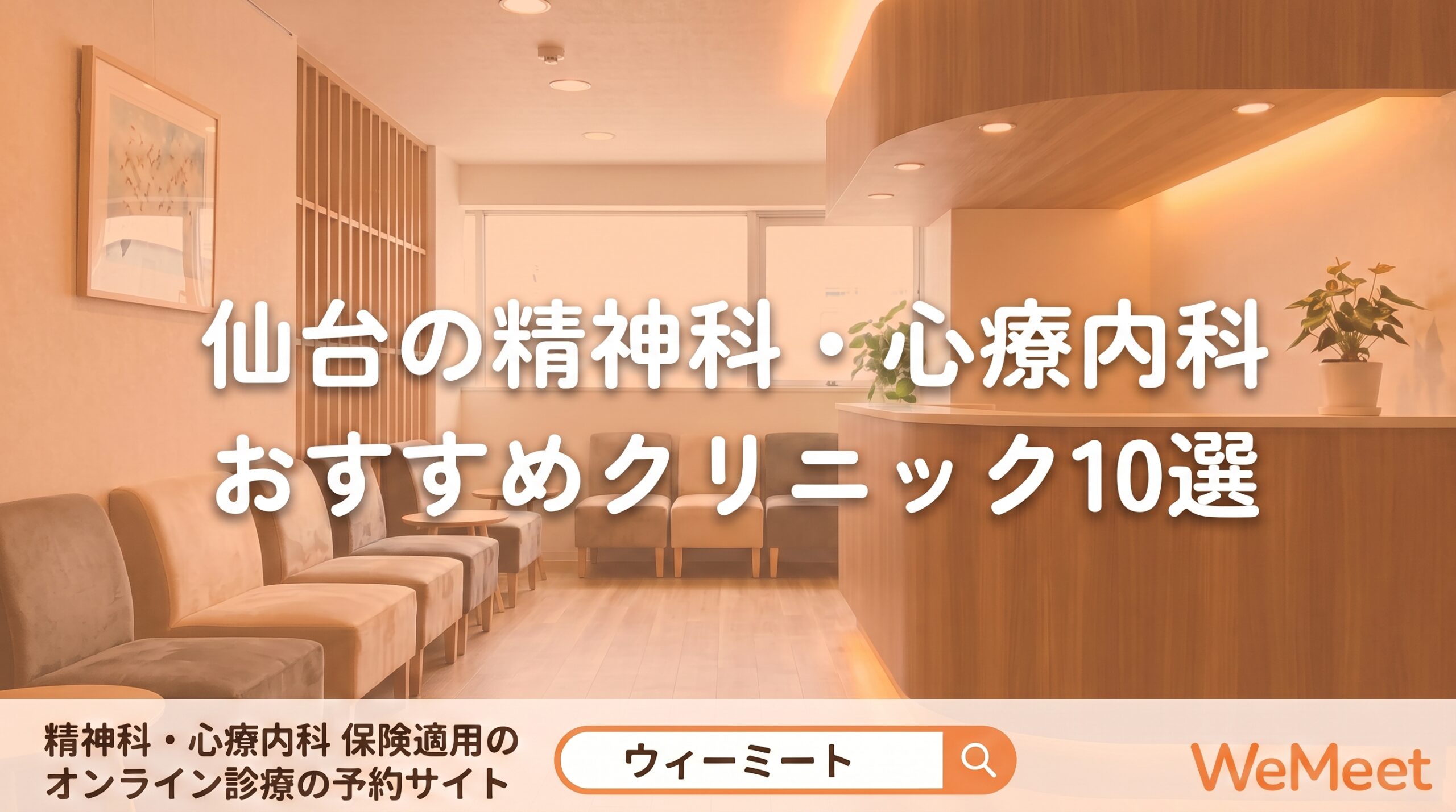【2026年版】仙台の精神科・心療内科おすすめクリニック10選｜特徴・選び方を紹介