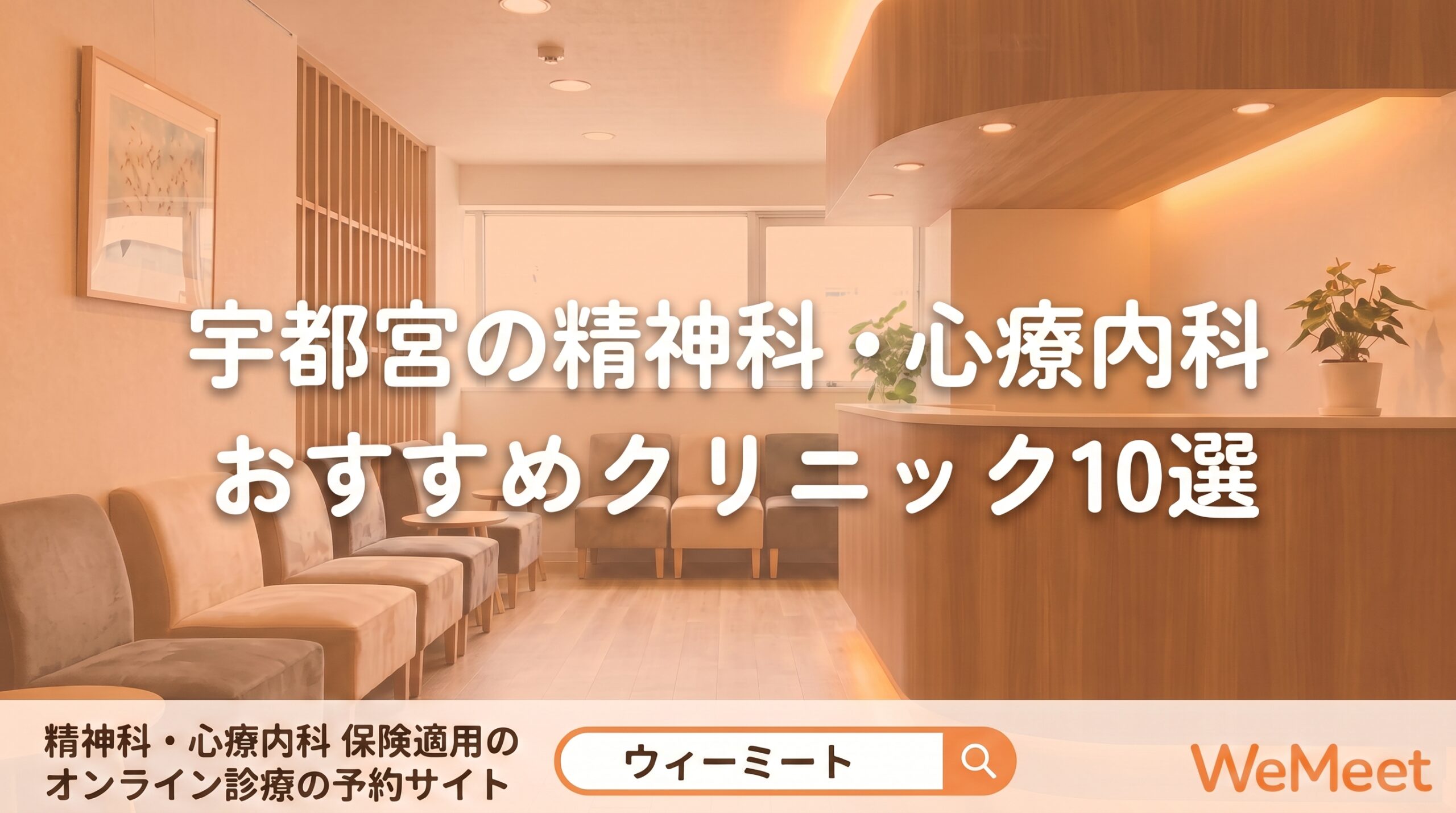 【2026年版】宇都宮の精神科・心療内科おすすめクリニック10選｜特徴・選び方を紹介