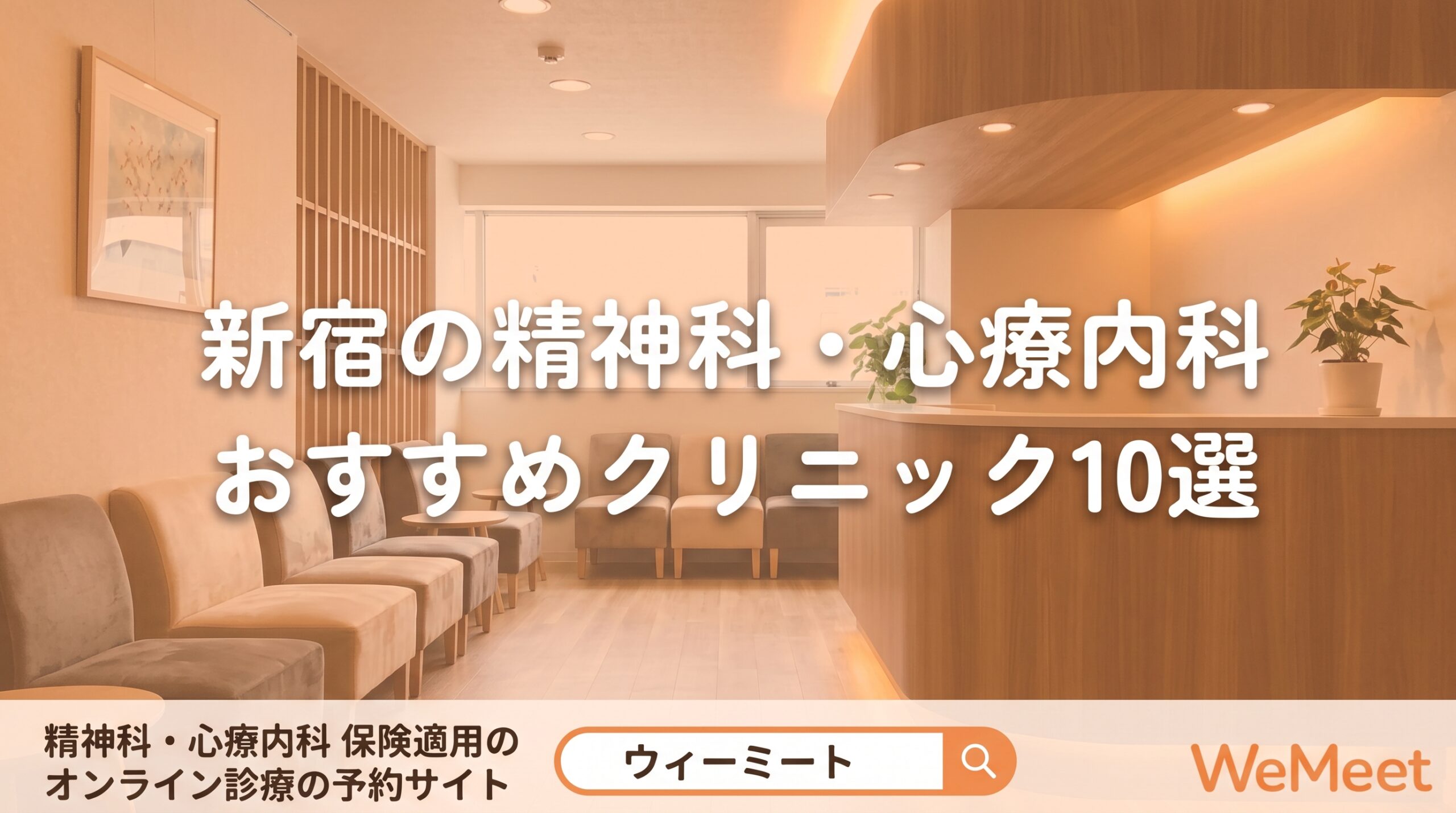 【2026年版】新宿の精神科・心療内科おすすめクリニック10選｜特徴・選び方を紹介