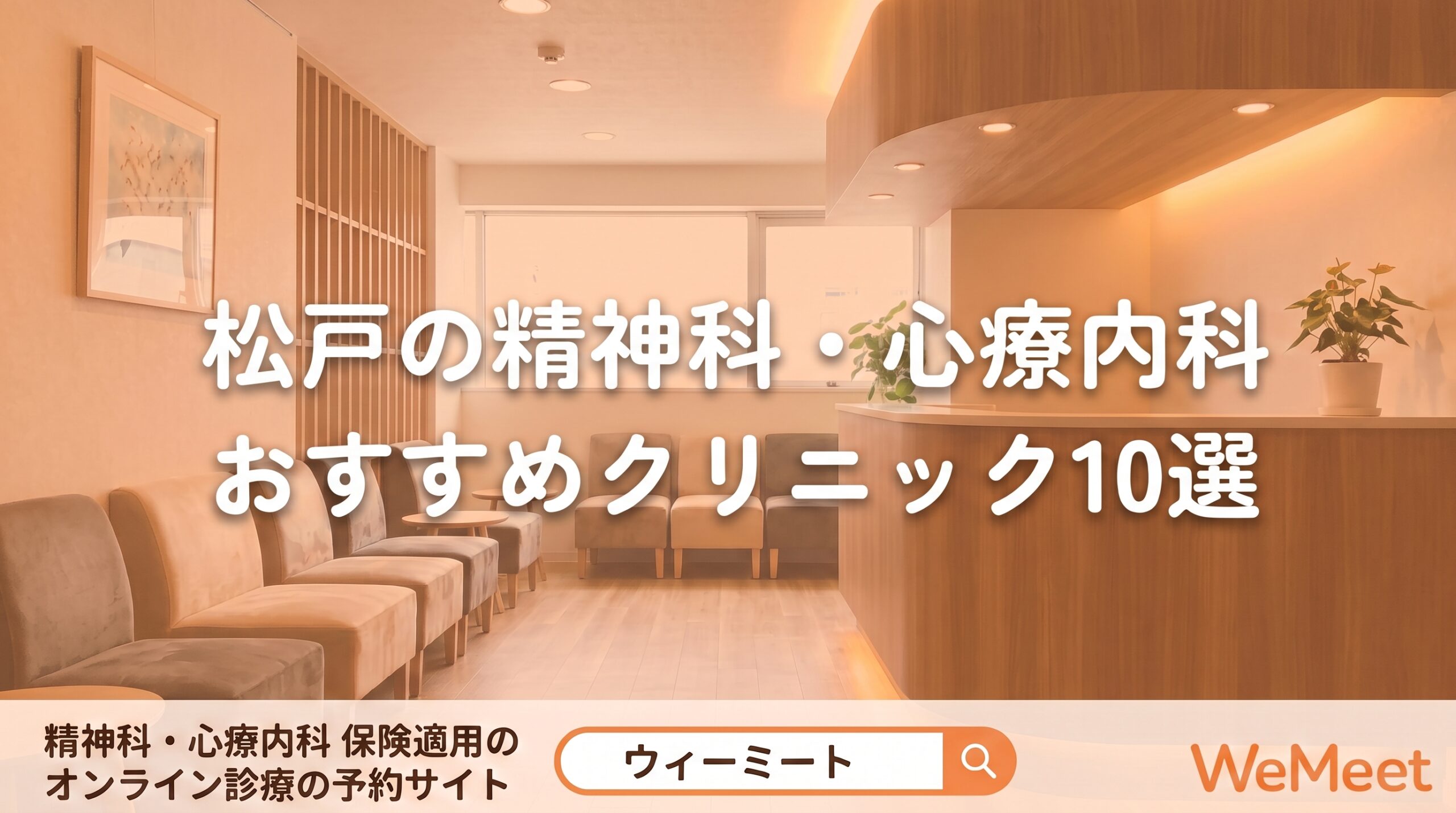 【2026年版】松戸の精神科・心療内科おすすめクリニック5選｜特徴・選び方を紹介