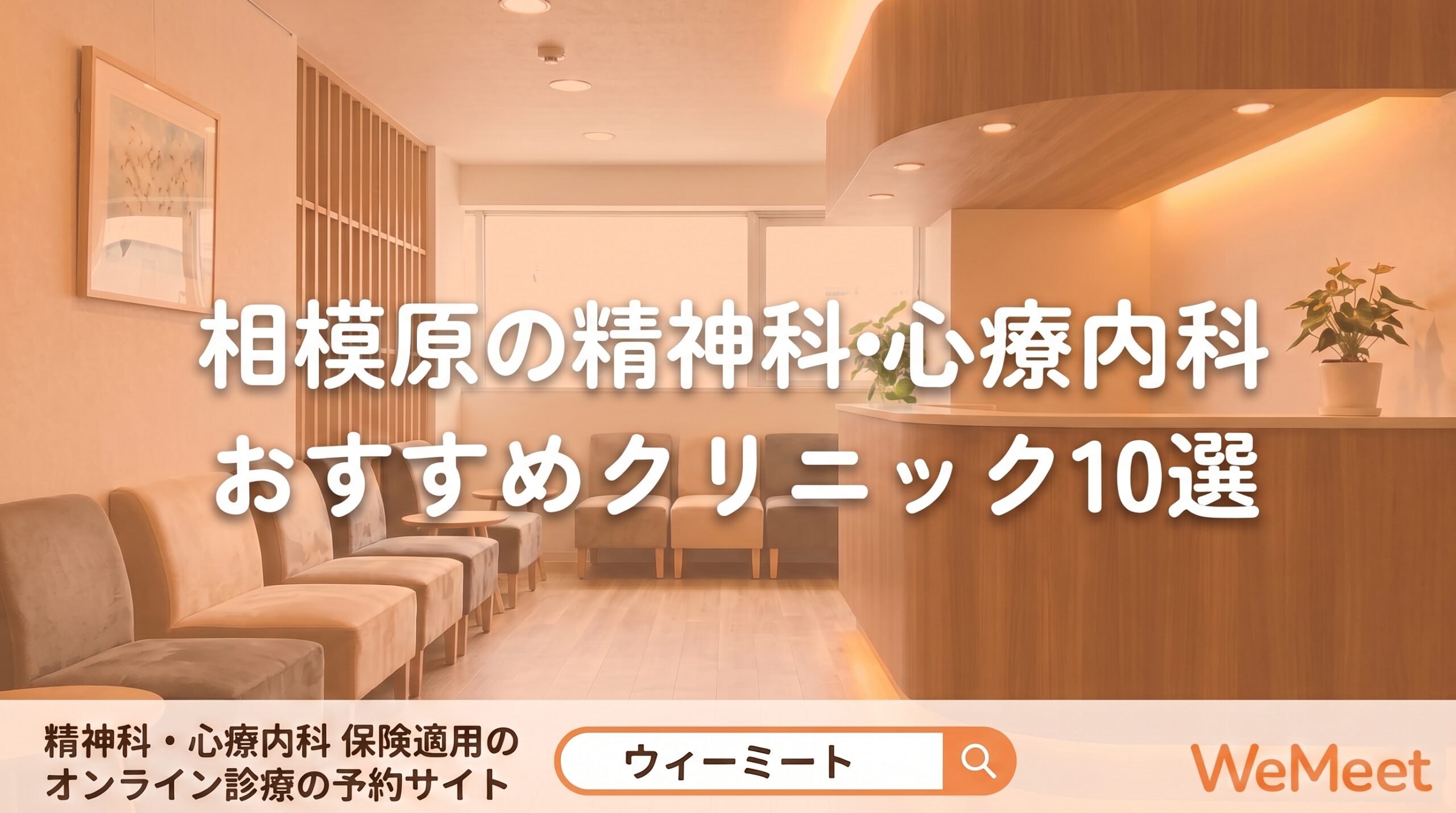 【2026年版】相模原の精神科・心療内科おすすめクリニック10選｜特徴・選び方を紹介